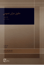 کتاب حقوق جزای عمومی جلد 2 اثر محمدعلی اردبیلی